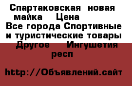 Спартаковская (новая) майка  › Цена ­ 1 800 - Все города Спортивные и туристические товары » Другое   . Ингушетия респ.